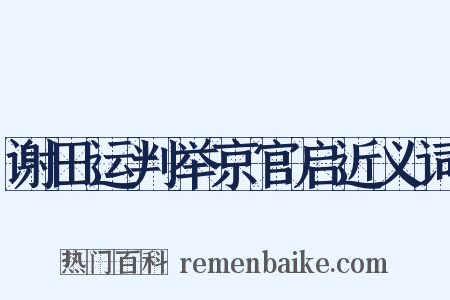 谢田运判举京官启近义词是什么意思的图片